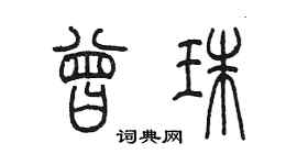 陳墨曾珠篆書個性簽名怎么寫
