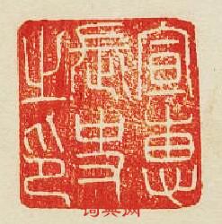 “宣惠長史之印”篆刻印章