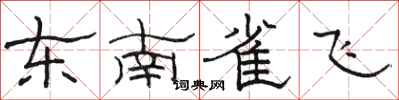 駱恆光東南雀飛隸書怎么寫