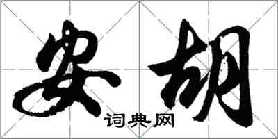 胡問遂安胡行書怎么寫