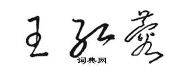 駱恆光王紅蓉草書個性簽名怎么寫