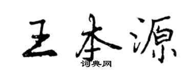 曾慶福王本源行書個性簽名怎么寫