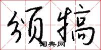 瞞隱的意思_瞞隱的解釋_國語詞典