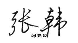 駱恆光張韓行書個性簽名怎么寫