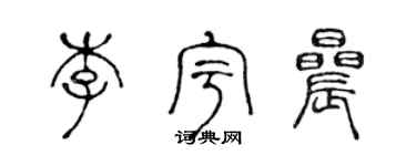 陳聲遠李宇晨篆書個性簽名怎么寫