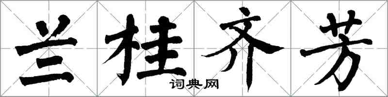 翁闓運蘭桂齊芳楷書怎么寫