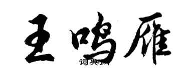 胡問遂王鳴雁行書個性簽名怎么寫