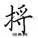 田英章寫的硬筆楷書捋