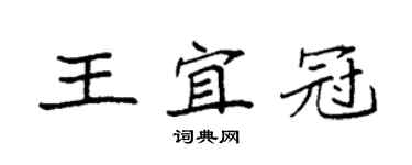 袁強王宜冠楷書個性簽名怎么寫