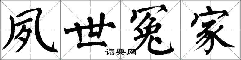 翁闓運夙世冤家楷書怎么寫