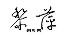 梁錦英黎萍草書個性簽名怎么寫