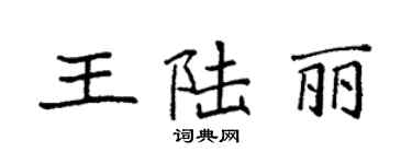 袁強王陸麗楷書個性簽名怎么寫