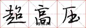 段相林超高壓行書怎么寫