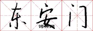 東安門怎么寫好看