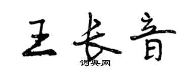 曾慶福王長音行書個性簽名怎么寫