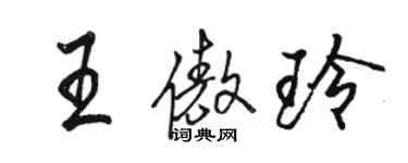 駱恆光王傲玲行書個性簽名怎么寫