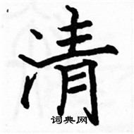 駱恆光寫的硬筆楷書清