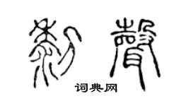 陳聲遠黎聲篆書個性簽名怎么寫