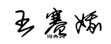 朱錫榮王賽娥草書個性簽名怎么寫