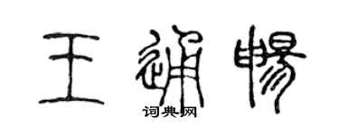 陳聲遠王通暢篆書個性簽名怎么寫