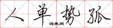 田英章人單勢孤行書怎么寫