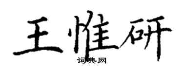 丁謙王惟研楷書個性簽名怎么寫