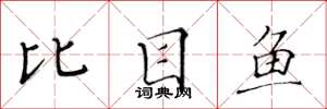 黃華生比目魚楷書怎么寫