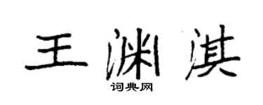 袁強王淵淇楷書個性簽名怎么寫