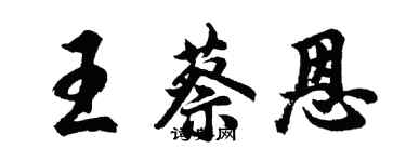 胡問遂王蔡恩行書個性簽名怎么寫