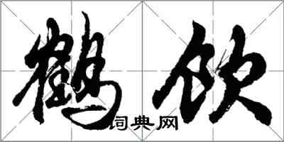 胡問遂鶴飲行書怎么寫