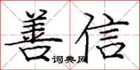 龐中華善信楷書怎么寫