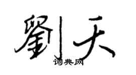 王正良劉夭行書個性簽名怎么寫