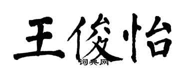 翁闓運王俊怡楷書個性簽名怎么寫