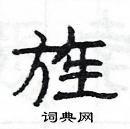 楊為國寫的硬筆隸書旌