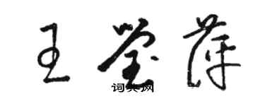 駱恆光王瑩萍草書個性簽名怎么寫