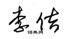 朱錫榮李佶草書個性簽名怎么寫