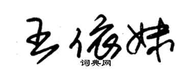朱錫榮王依妹草書個性簽名怎么寫