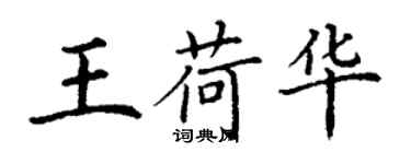 丁謙王荷華楷書個性簽名怎么寫