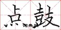 駱恆光點鼓楷書怎么寫