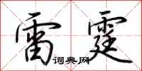 荊霄鵬雷霆行書怎么寫