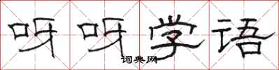 駱恆光呀呀學語隸書怎么寫