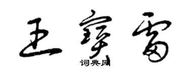 曾慶福王寶雷草書個性簽名怎么寫