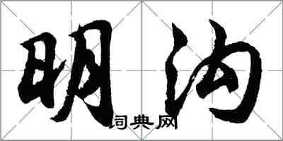 胡問遂明溝行書怎么寫