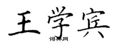 丁謙王學賓楷書個性簽名怎么寫