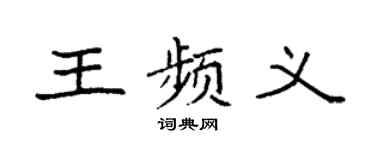 袁強王頻義楷書個性簽名怎么寫