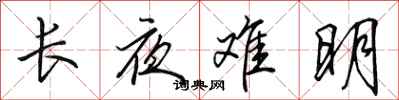 田英章長夜難明行書怎么寫