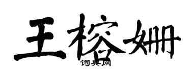 翁闓運王榕姍楷書個性簽名怎么寫