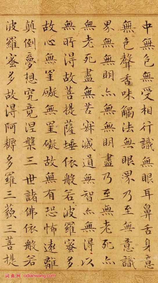 文徵明小楷《摩訶般若波羅蜜多心經》