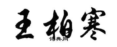 胡問遂王柏寒行書個性簽名怎么寫