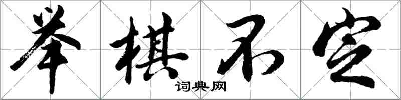 胡問遂舉棋不定行書怎么寫